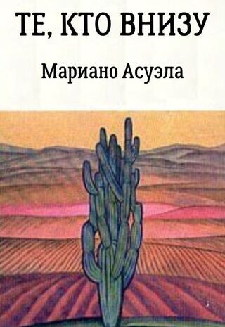Те, кто внизу