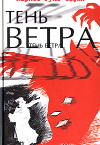 Тень ветра