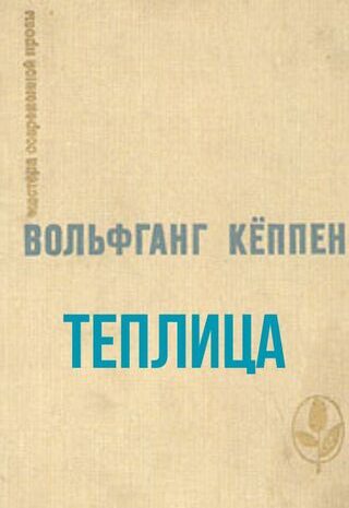 Теплица