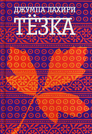 Тезка