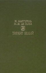 Тирант Белый