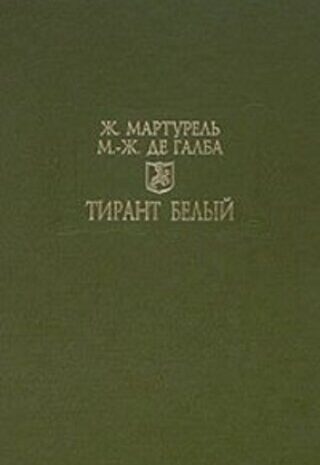 Тирант Белый