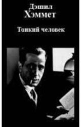 Тонкий человек