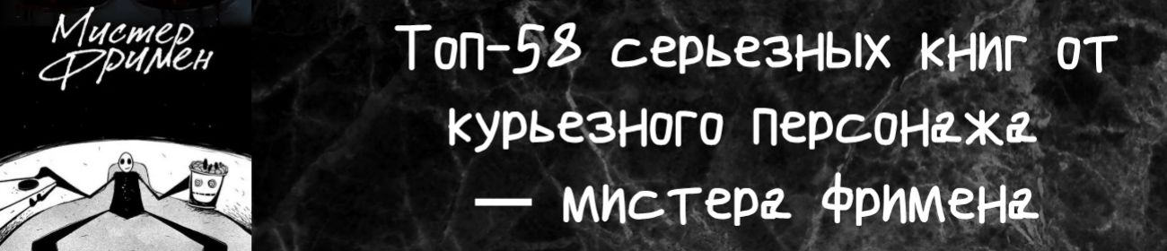 Топ-58 серьезных книг от курьезного персонажа — мистера Фримена