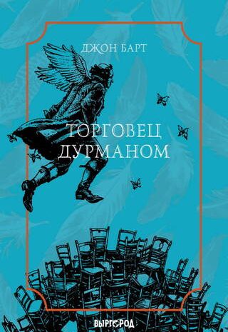 Торговец дурманом