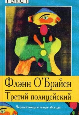 Третий полицейский