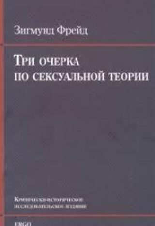 Три очерка по теории сексуальности