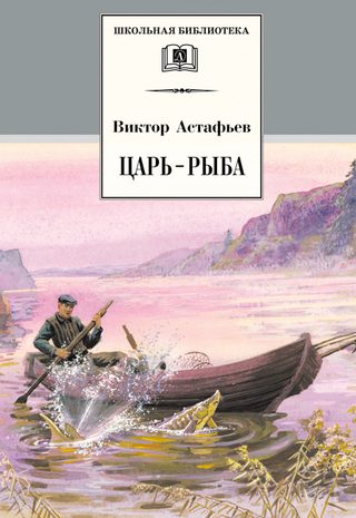 Царь-рыба