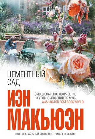 Цементный сад