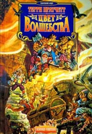 Цвет волшебства