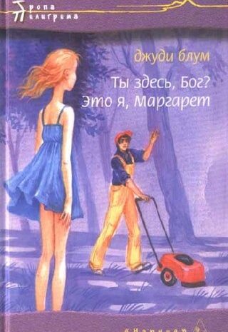 Ты здесь, Бог? Это я, Маргарет
