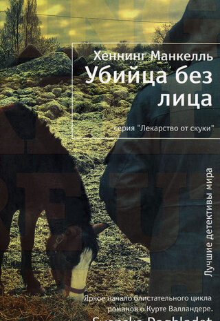 Убийца без лица