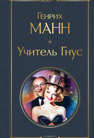 Учитель Гнус