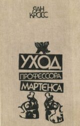 Уход профессора Мартенса
