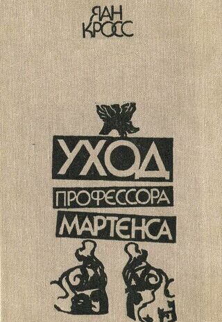 Уход профессора Мартенса