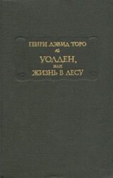 Уолден, или Жизнь в лесу
