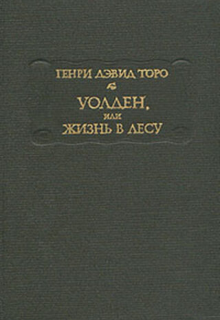 Уолден, или Жизнь в лесу