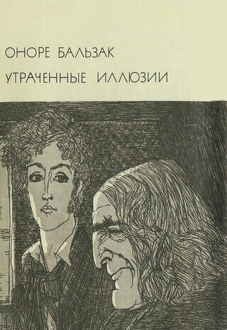 Утраченные иллюзии