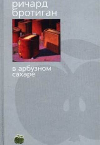 В арбузном сахаре
