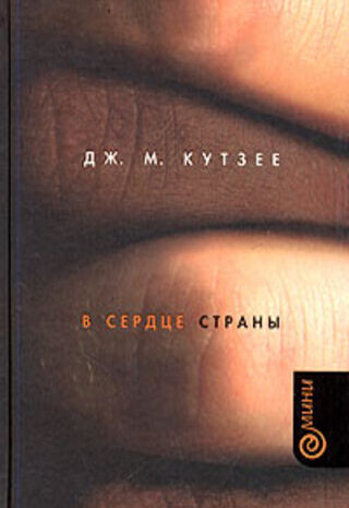 В сердце страны