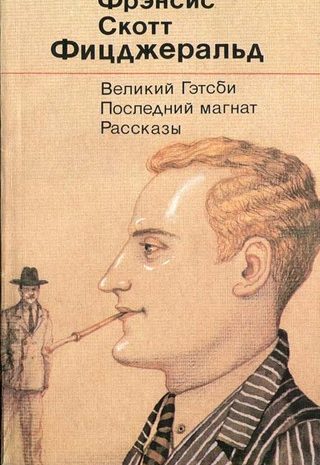 Великий Гэтсби