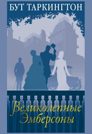 Великолепные Эмберсоны
