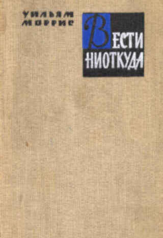 Вести ниоткуда, или Эпоха спокойствия