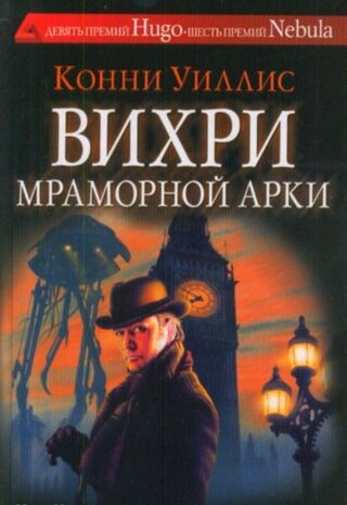 Вихри Мраморной арки