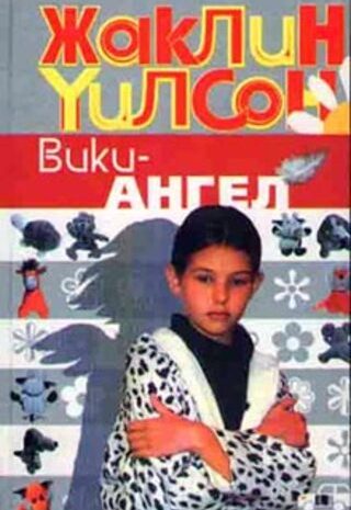 Вики-Ангел