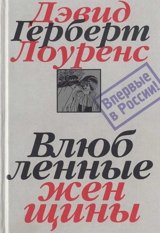 Влюбленные женщины