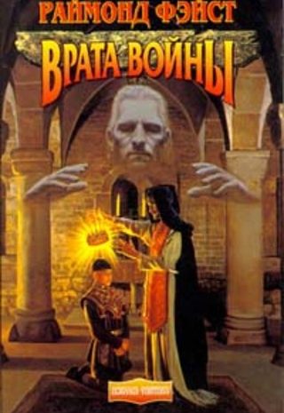 Врата Войны