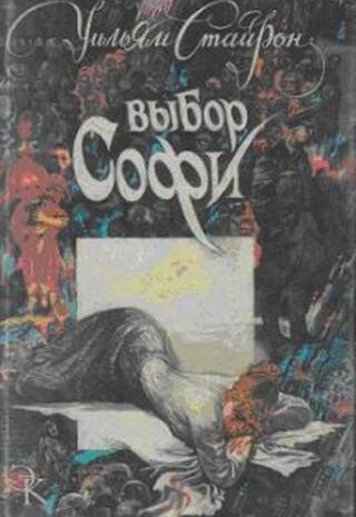 Выбор Софи