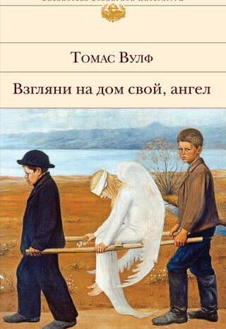 Взгляни на дом свой, ангел