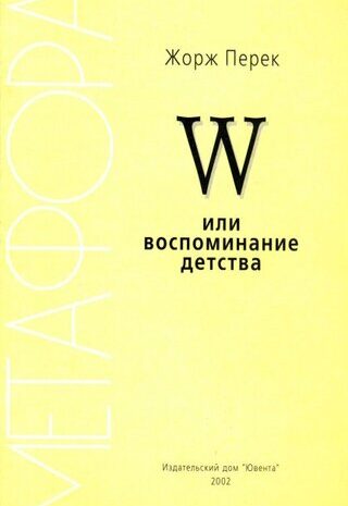 W, или Воспоминание детства