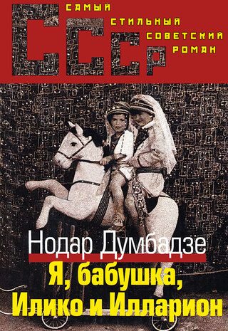 Я, бабушка, Илико и Илларион