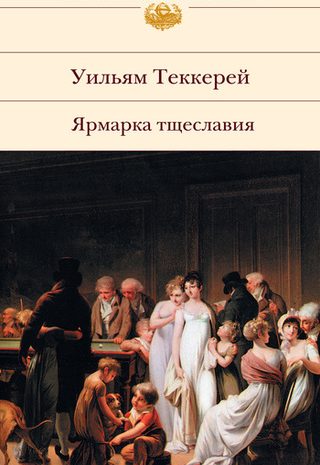 Ярмарка тщеславия