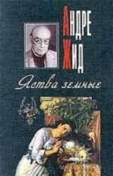 Яства Земные