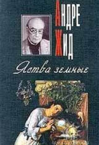 Яства Земные