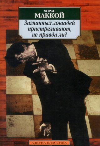 Загнанных лошадей пристреливают, не правда ли?
