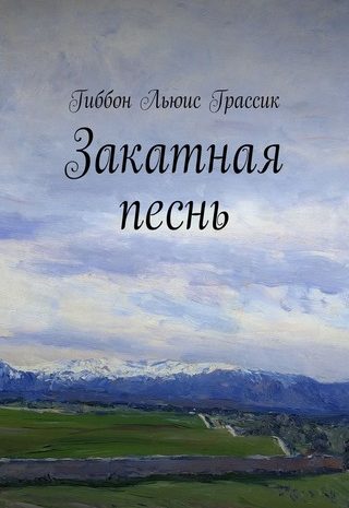 Закатная песнь