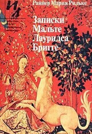 Записки Мальте Лауридса Бригге