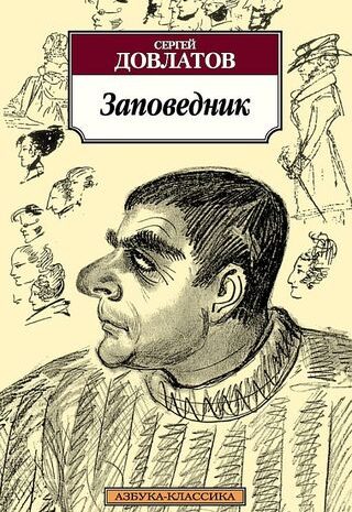 Заповедник