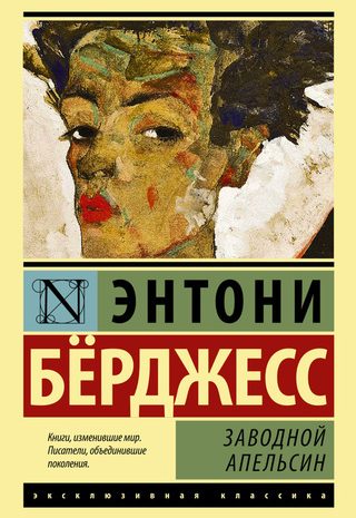Заводной апельсин