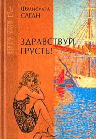 Здравствуй, грусть