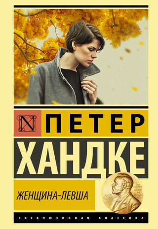 Женщина-левша
