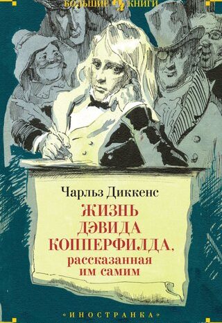 Жизнь Дэвида Копперфилда, рассказанная им самим