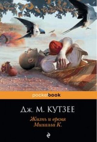 Жизнь и время Михаэла К.