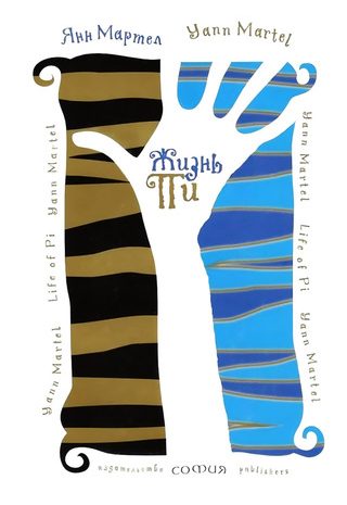 Жизнь Пи