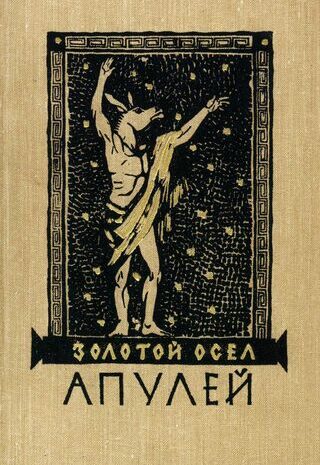 Золотой осел