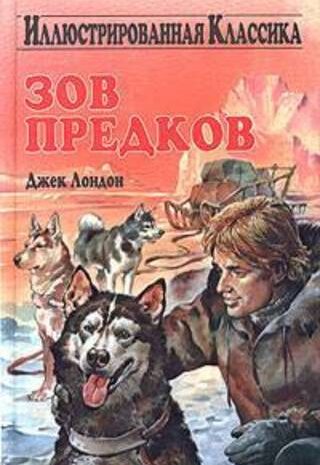 Зов предков